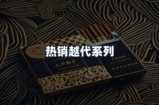 热销越代系列