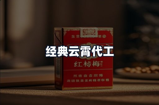 经典云霄代工