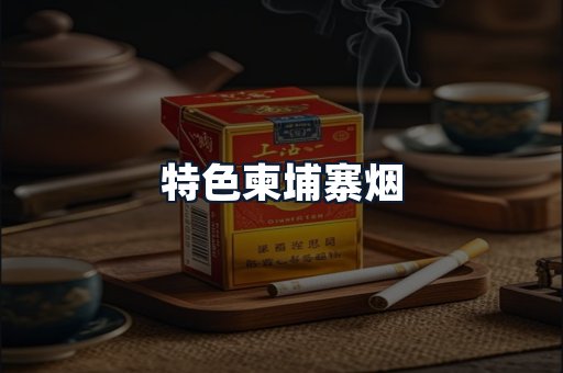 特色柬埔寨烟