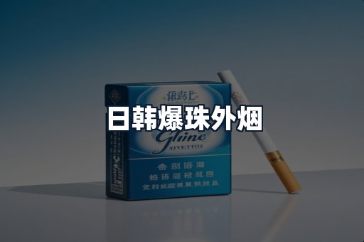 日韩爆珠外烟